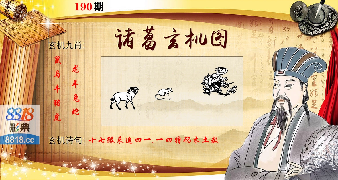 诸葛玄机图 第190期