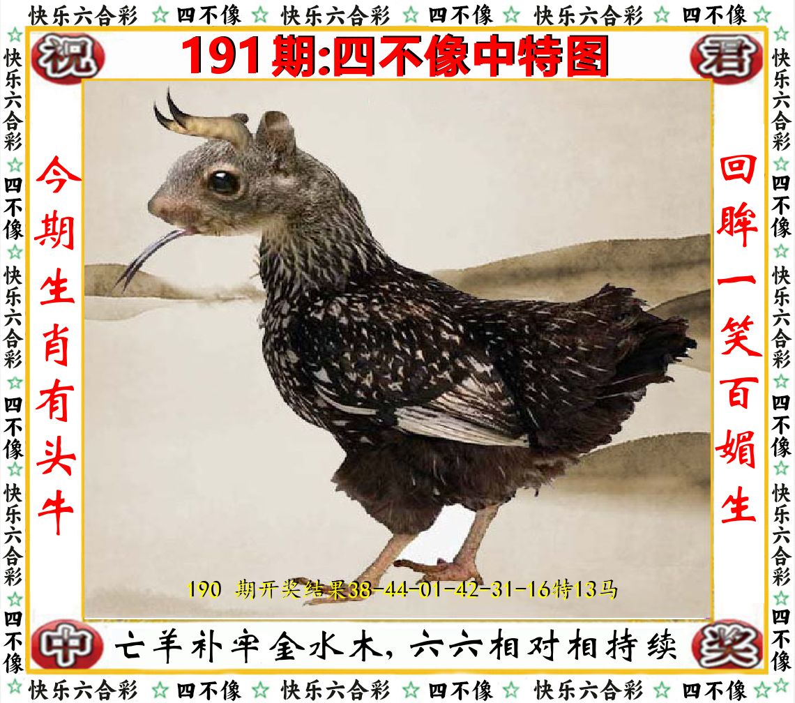 四不像中特图 第191期