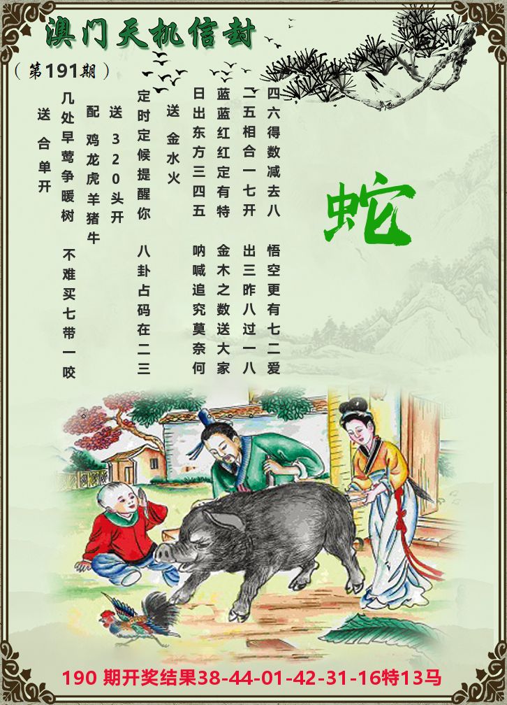 天机信封 第191期