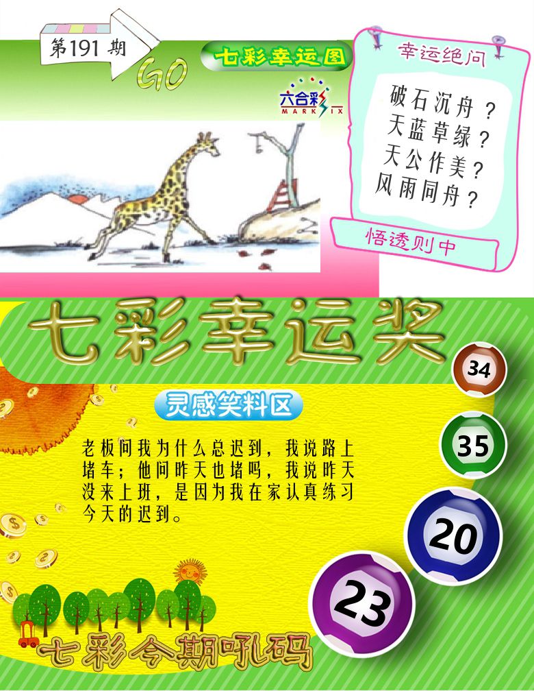 七彩幸运奖 第191期
