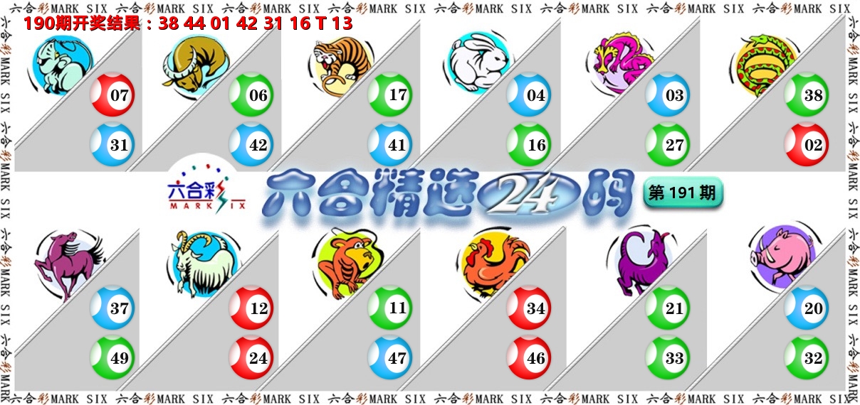 六合精选24码 第191期