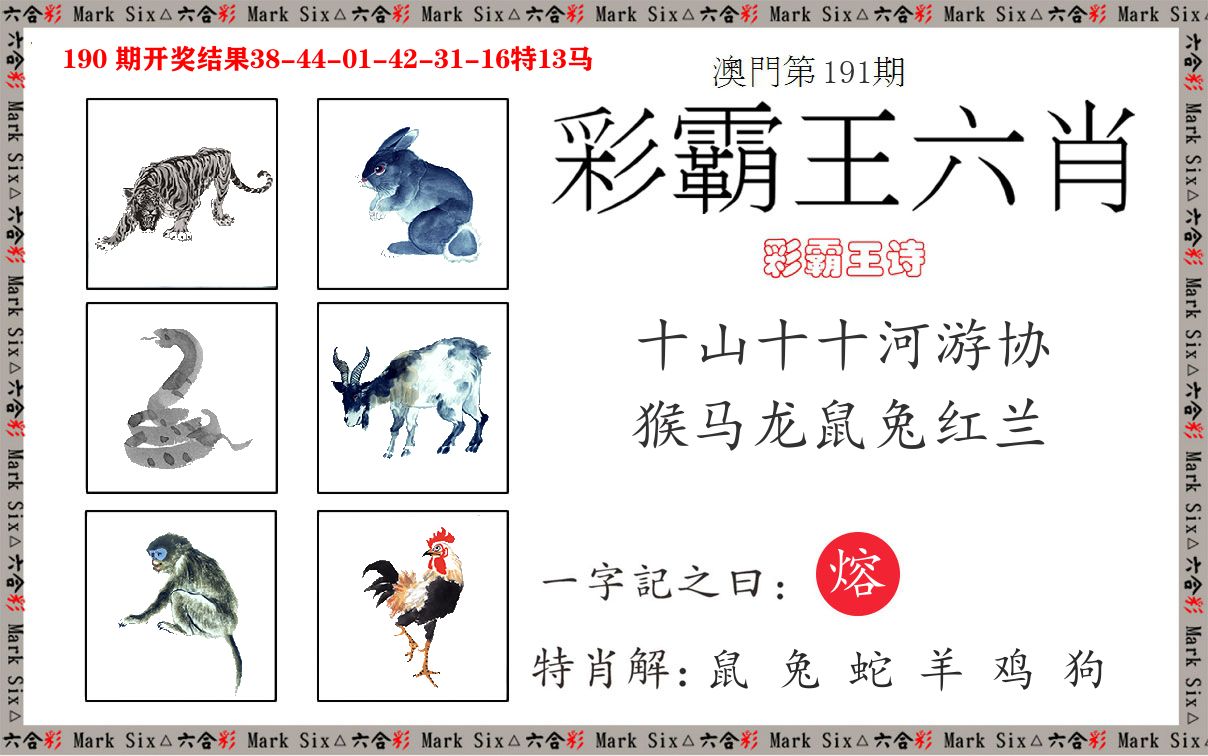 彩霸王六肖 第191期