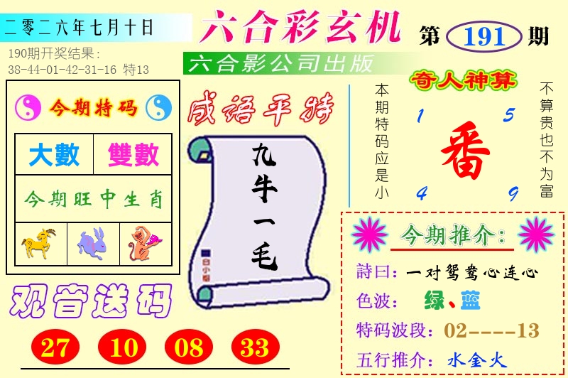 澳门六合玄机 第191期