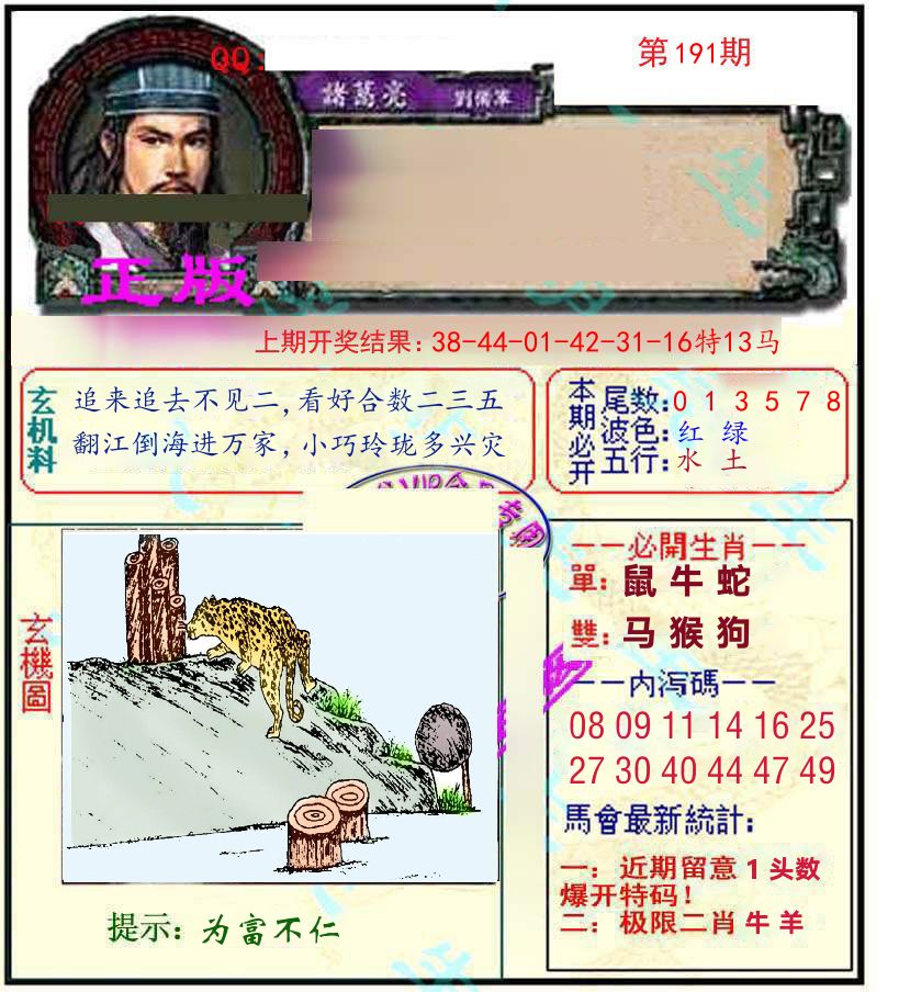 诸葛亮玄机 第191期