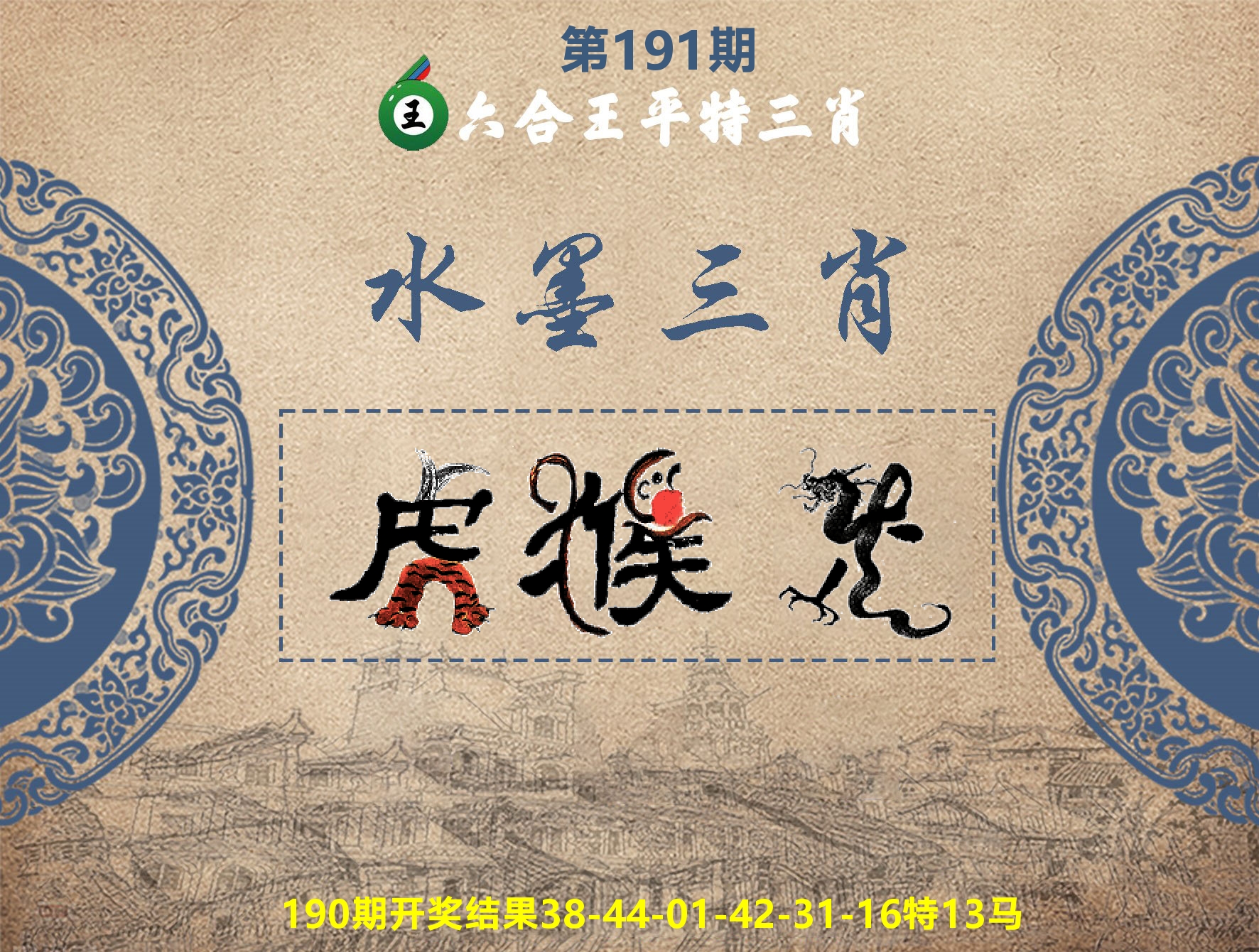六合王水墨三肖 第191期