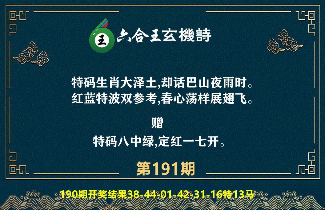 六合王玄机诗 第191期