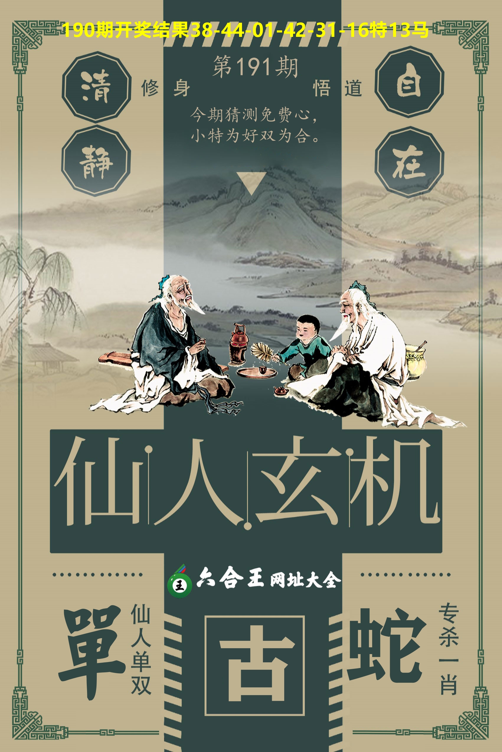六合王仙人玄机 第191期