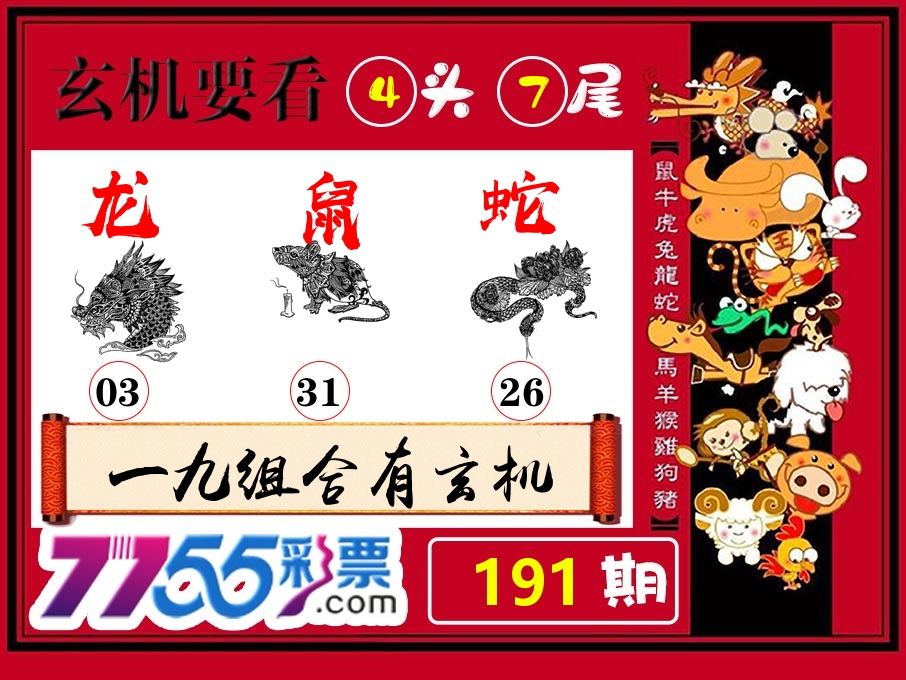 玄机要看 第191期