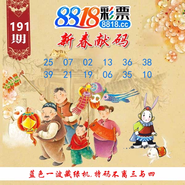 新春献码 第191期