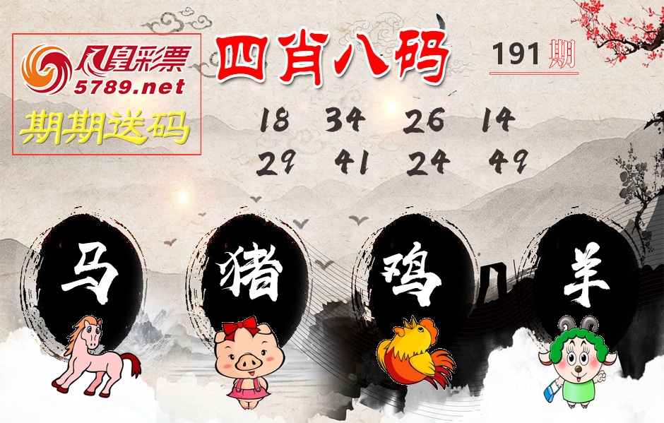四肖八码期期送 第191期