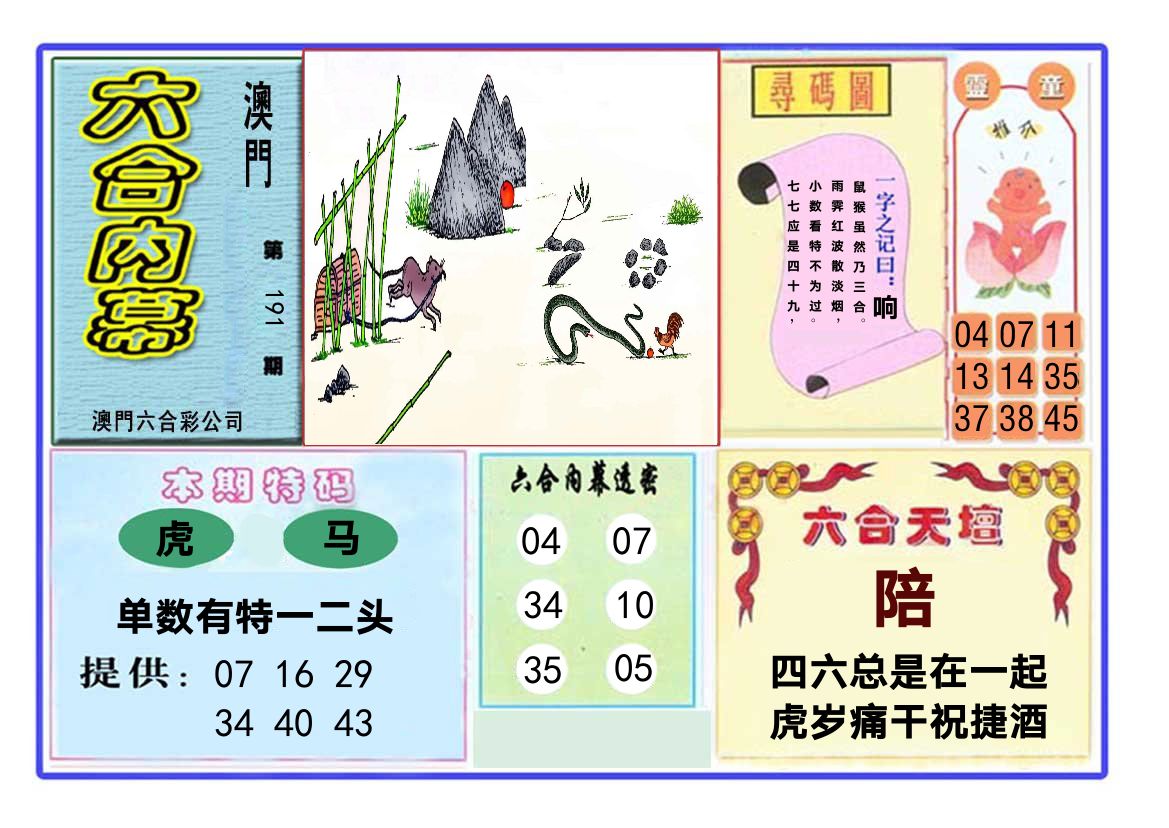 六合内幕 第191期