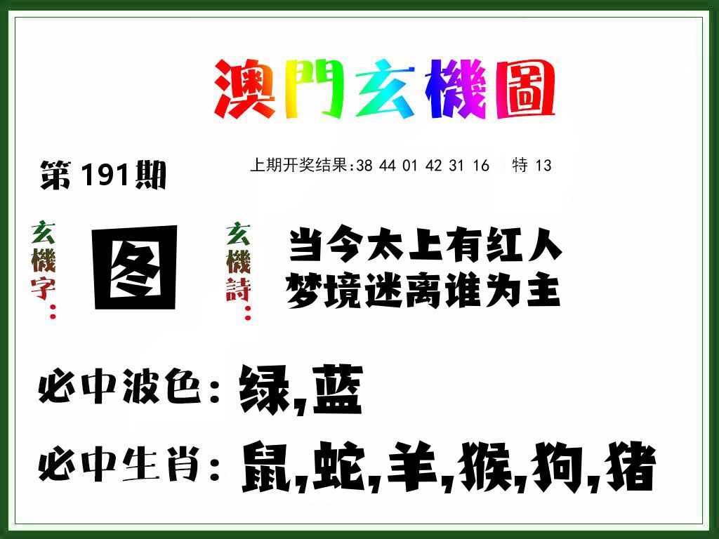 澳门玄机图 第191期