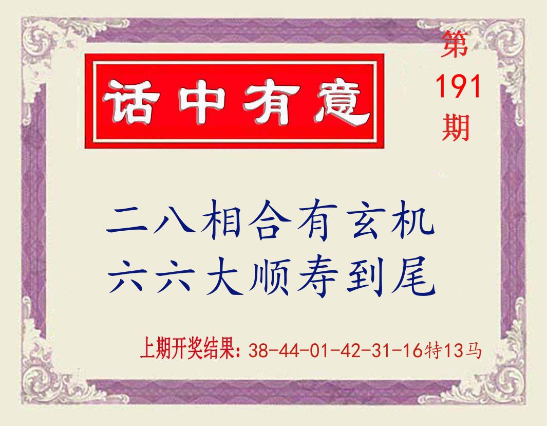 话中有意 第191期