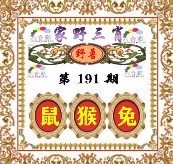 家野三肖 第191期