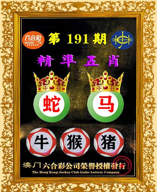 精准五肖 第191期
