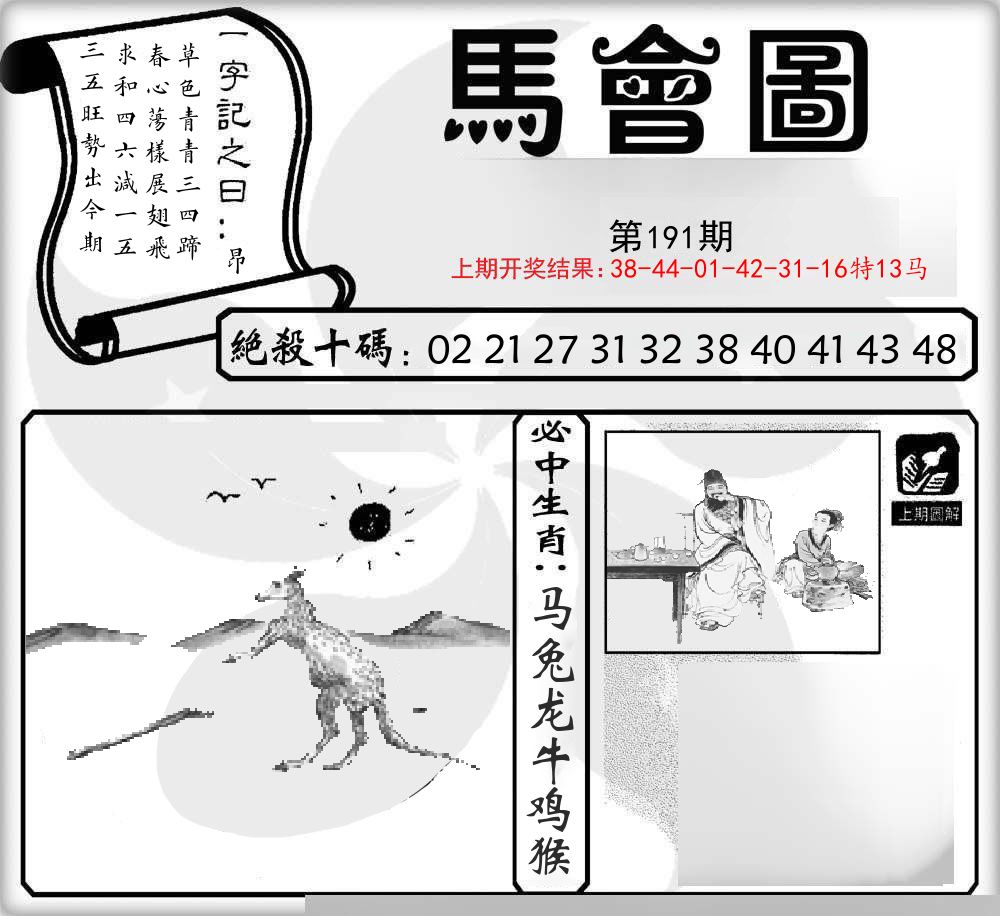 马会图 第191期