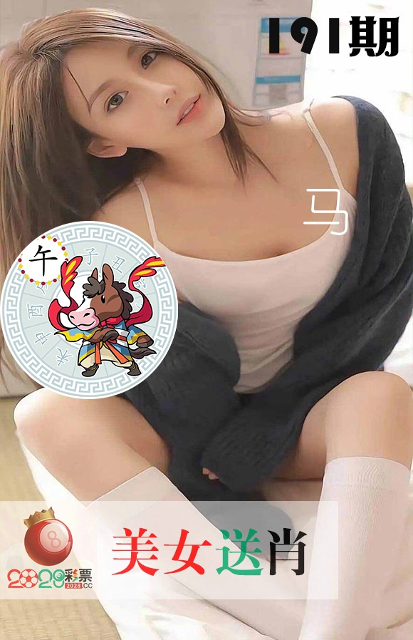美女送肖 第191期