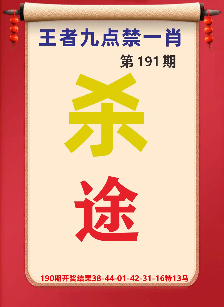澳门天天赚B 第191期