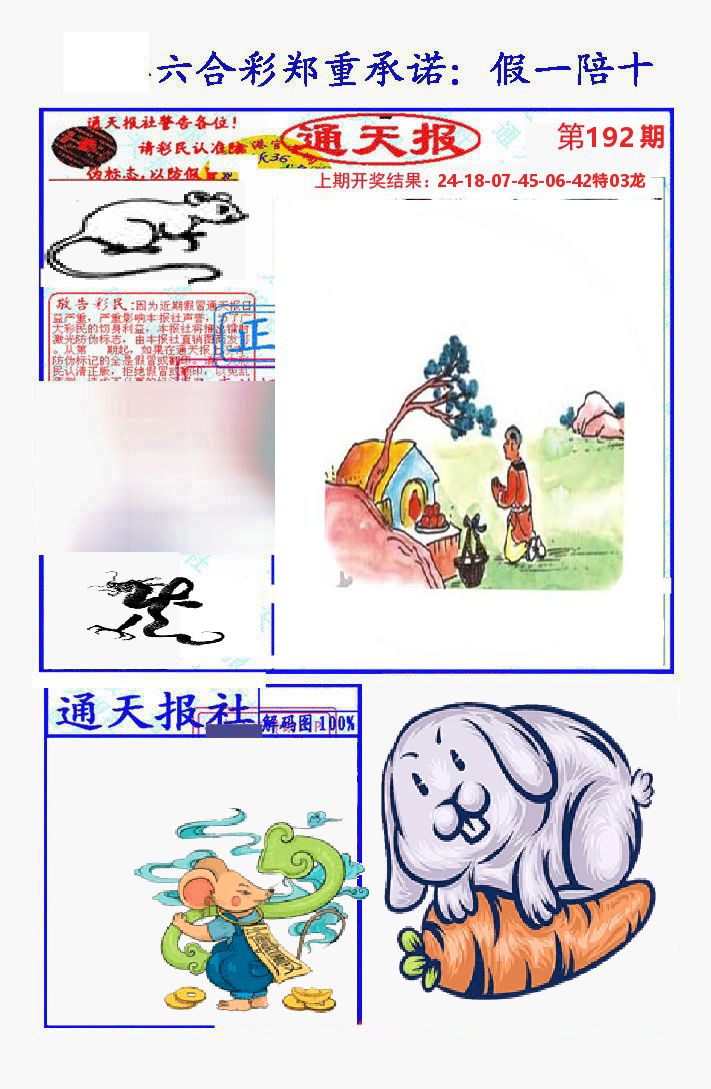 通天报 第192期