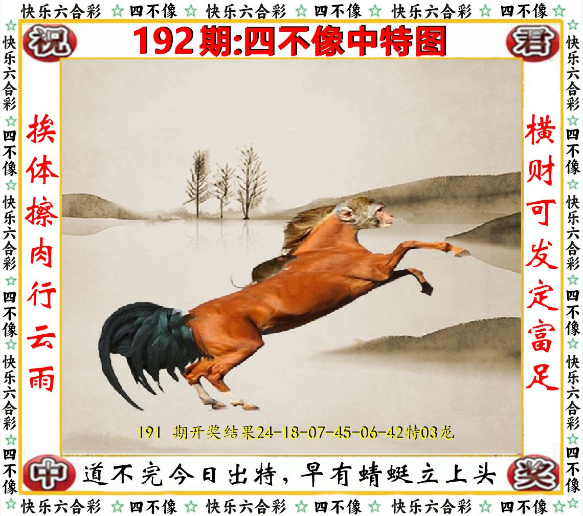 四不像中特图 第192期