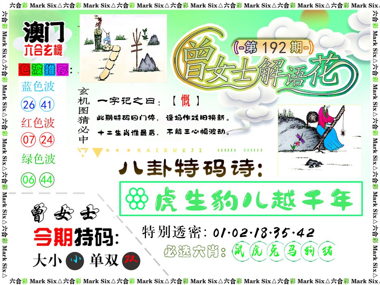 曾女士解语花 第192期