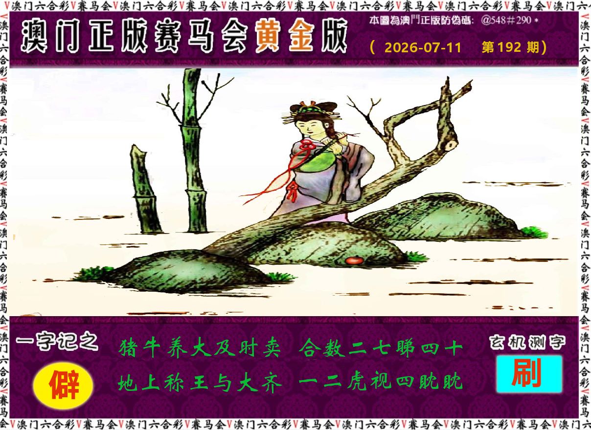 赛马会黄金版 第192期
