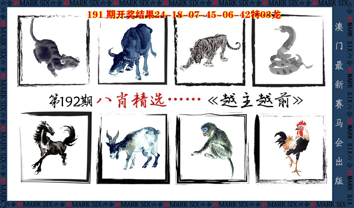 八肖精选 第192期