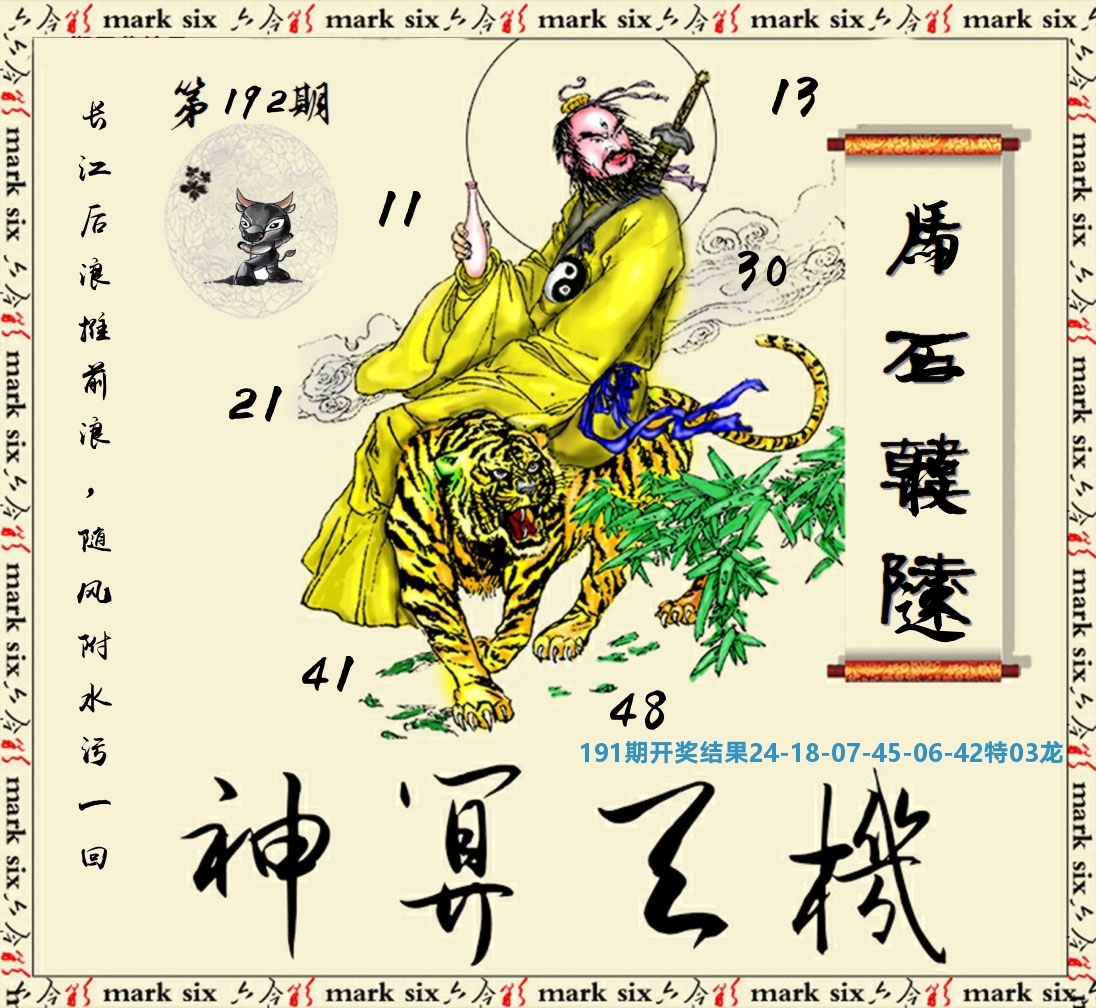 神算玄机 第192期