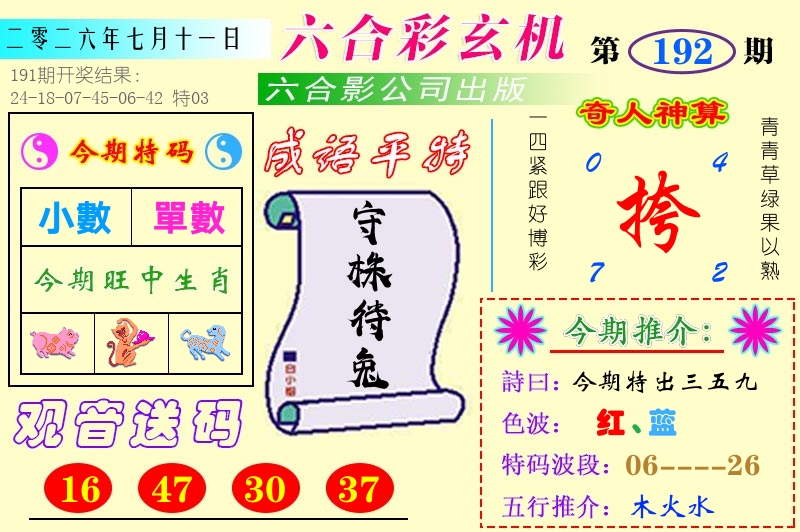 澳门六合玄机 第192期