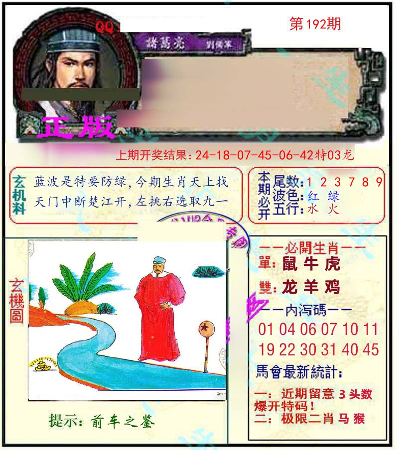 诸葛亮玄机 第192期
