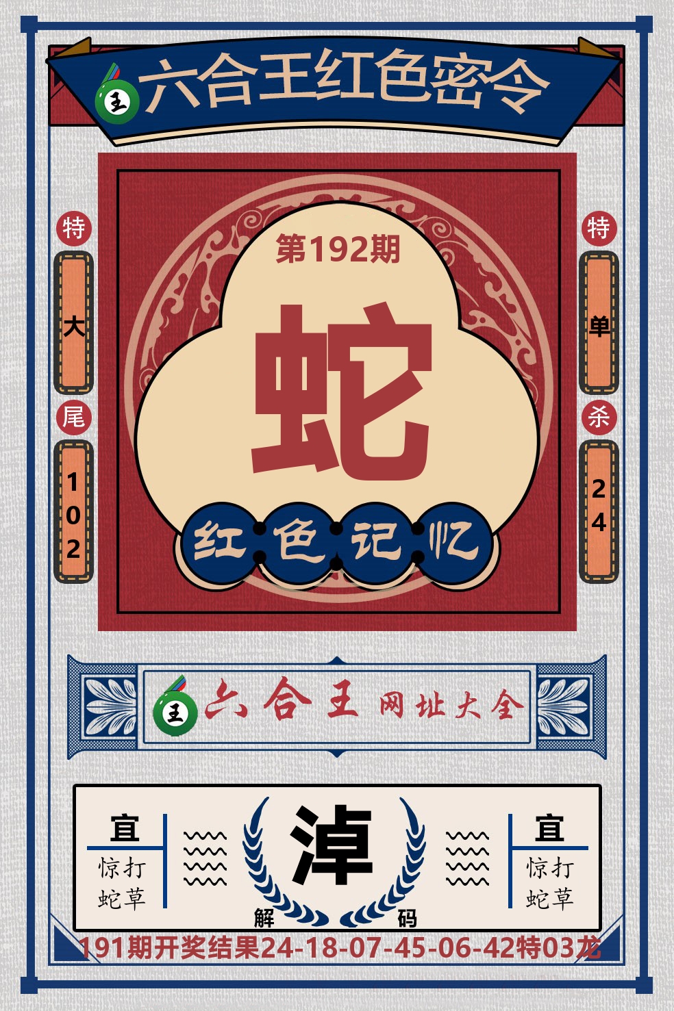 六合王红色密令 第192期