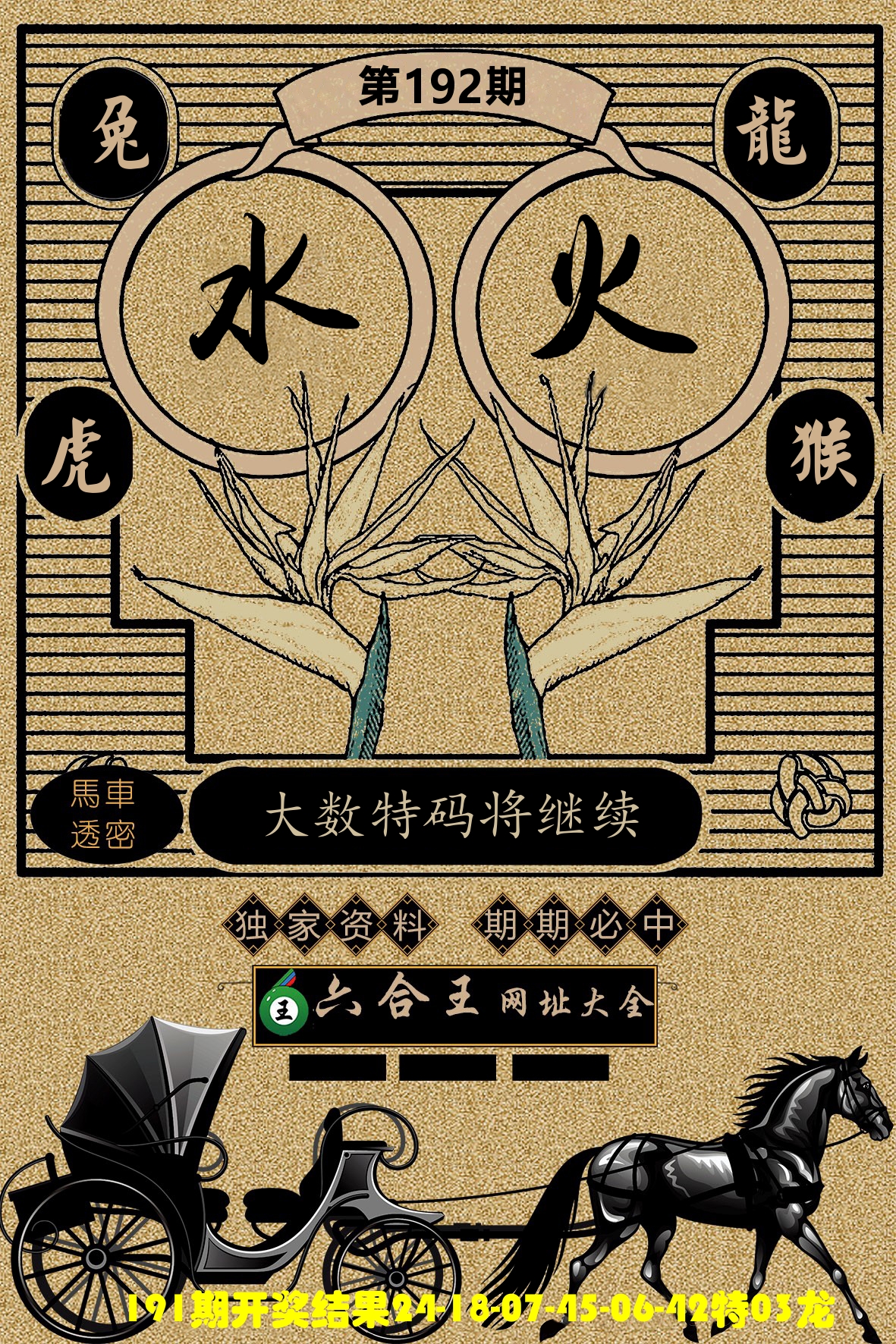 六合王马车透密 第192期