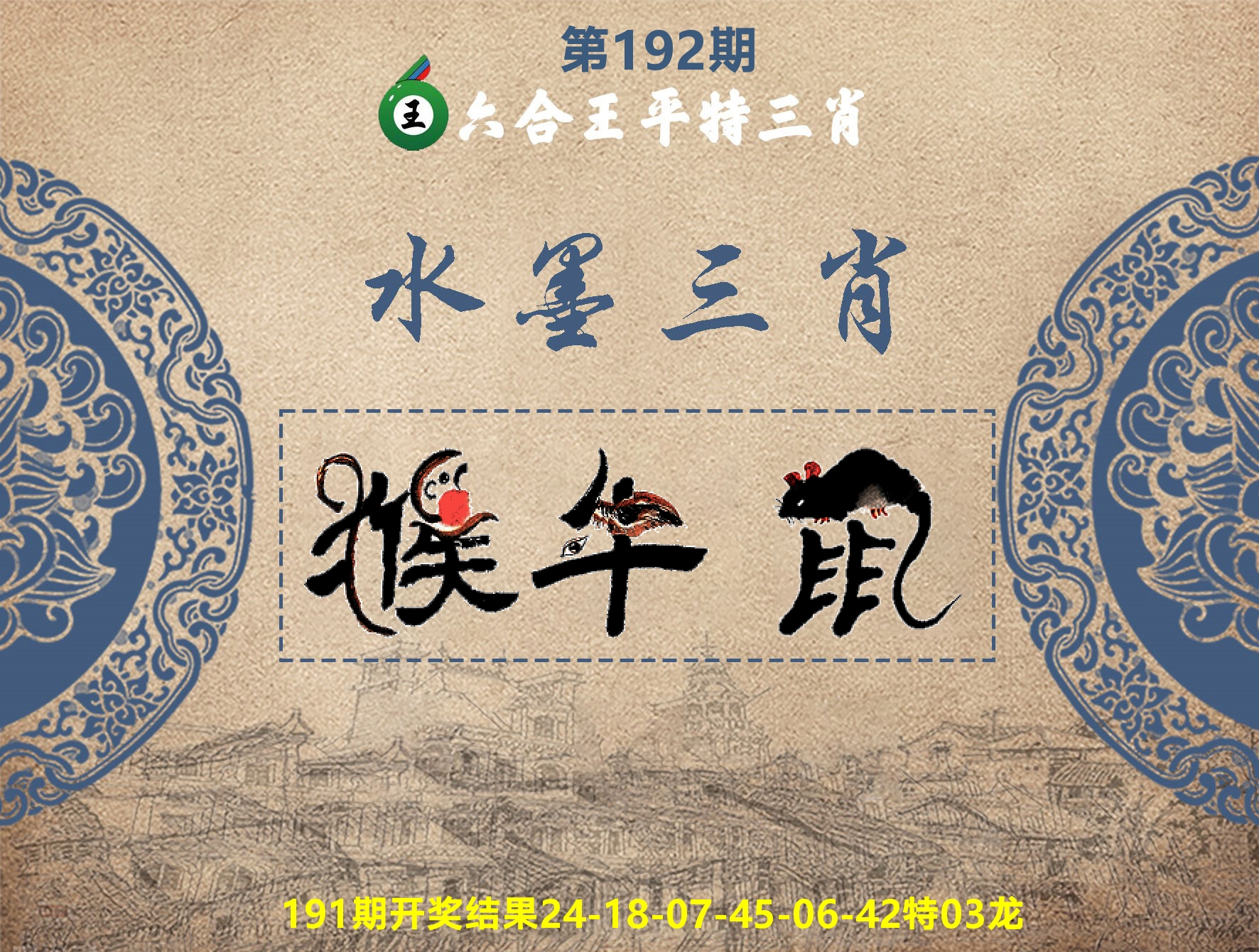 六合王水墨三肖 第192期