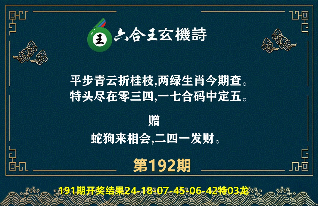 六合王玄机诗 第192期