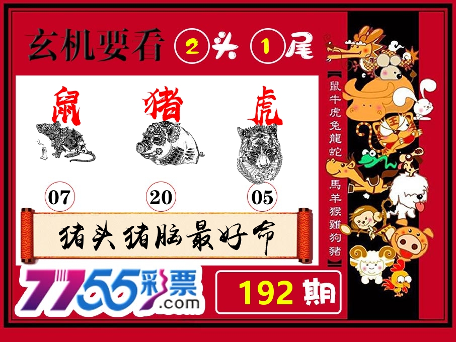 玄机要看 第192期