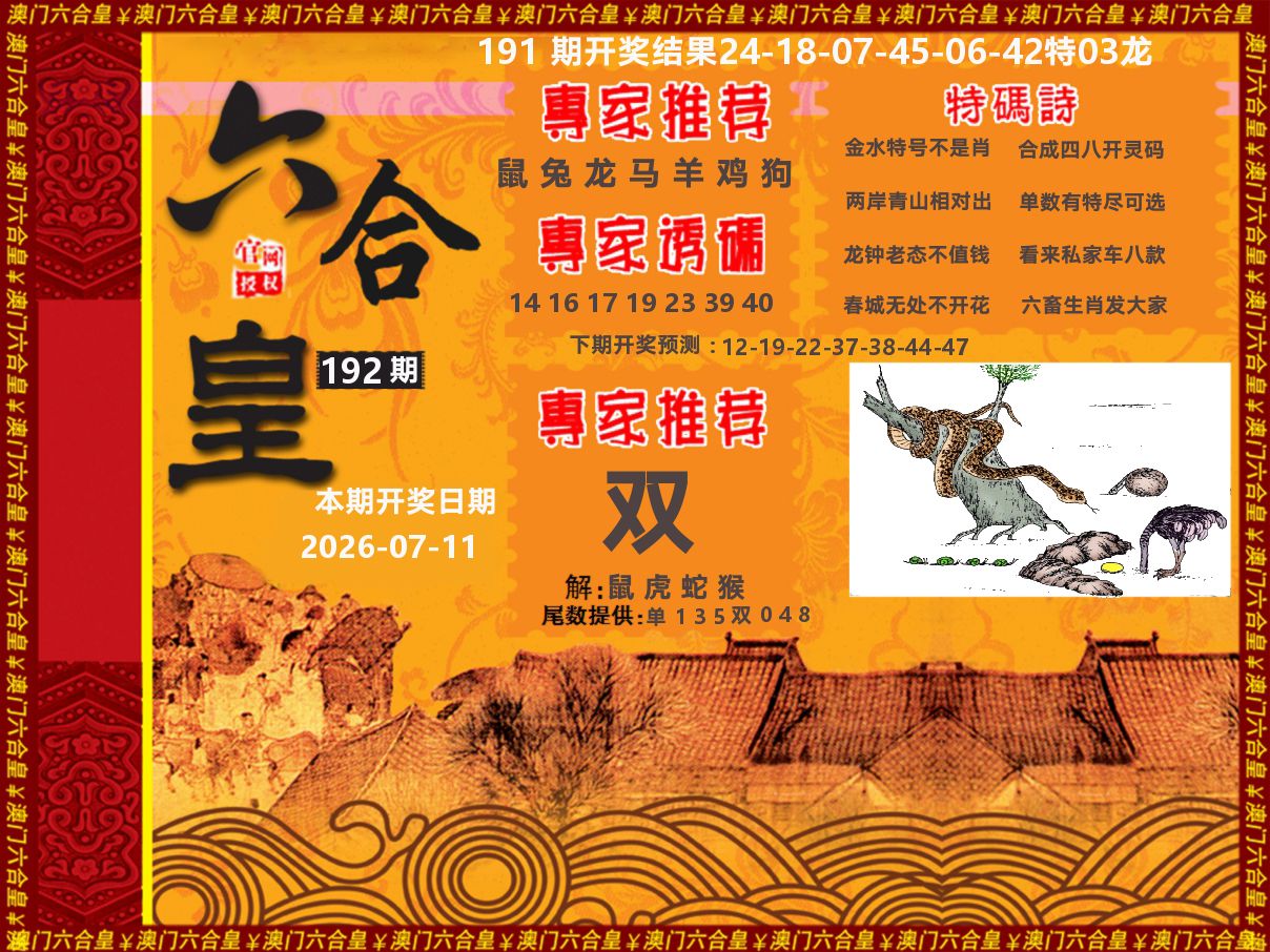 六合皇系列 第192期
