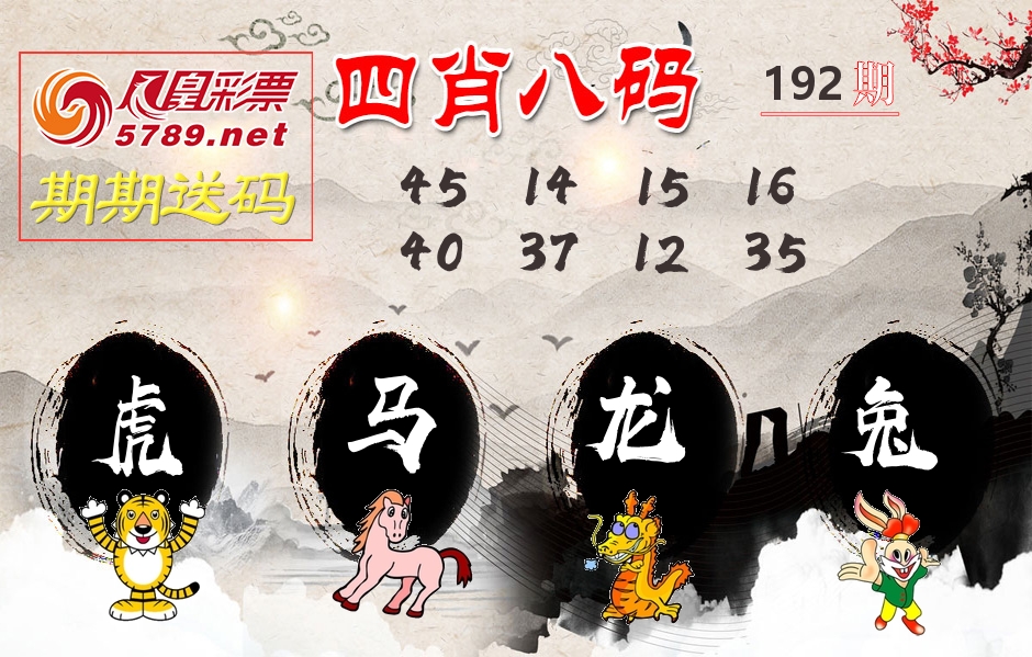 四肖八码期期送 第192期