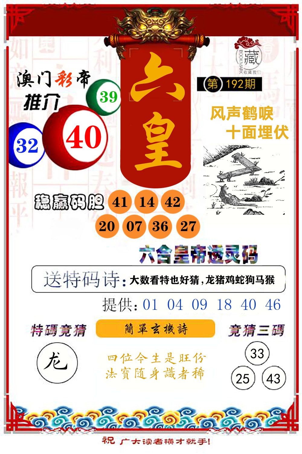 六合皇帝透灵码 第192期
