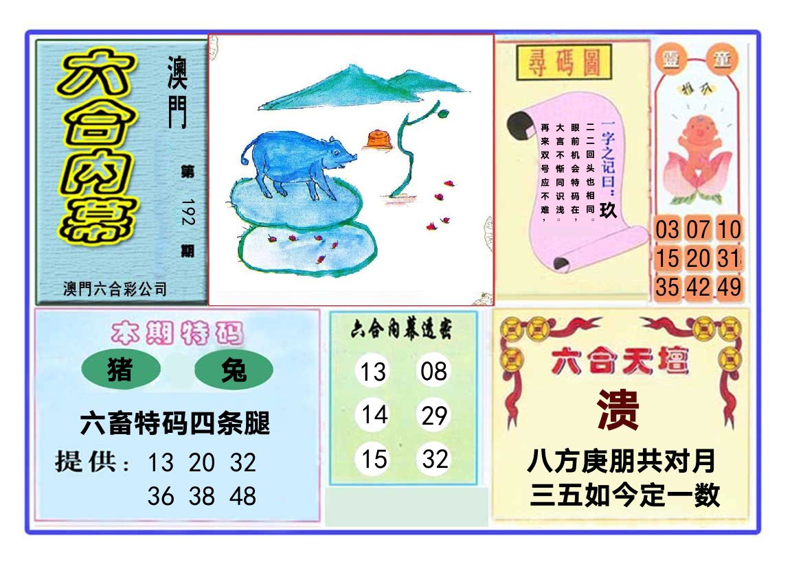 六合内幕 第192期