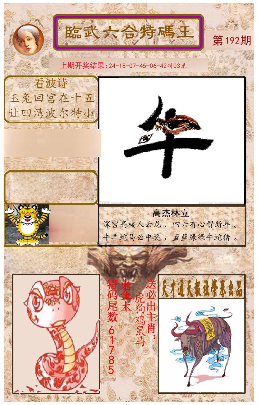臨武六合特码王 第192期