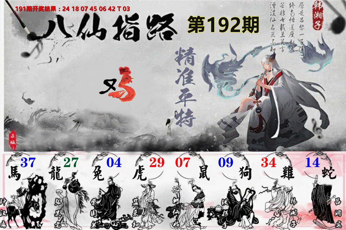 八仙指路 第192期