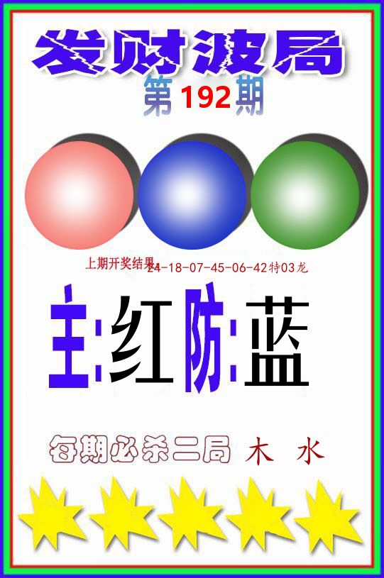 发财波局 第192期