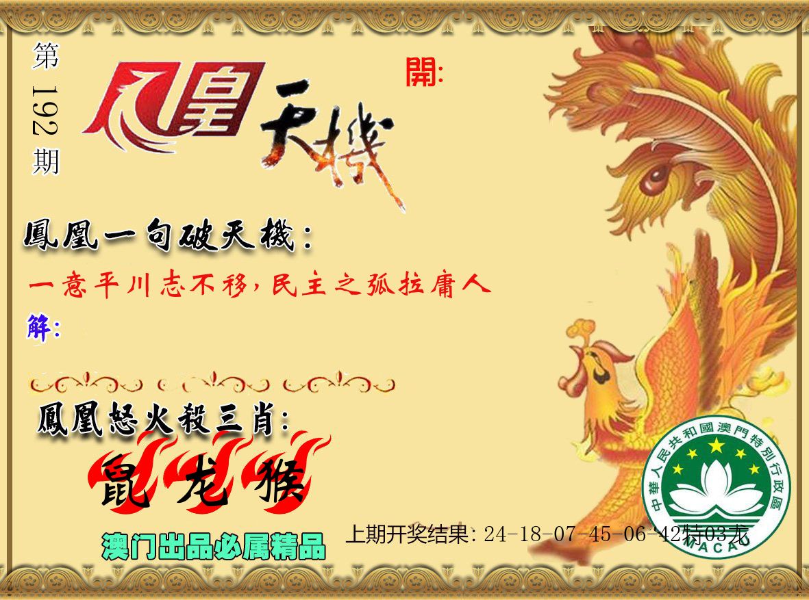 凤凰天机 第192期
