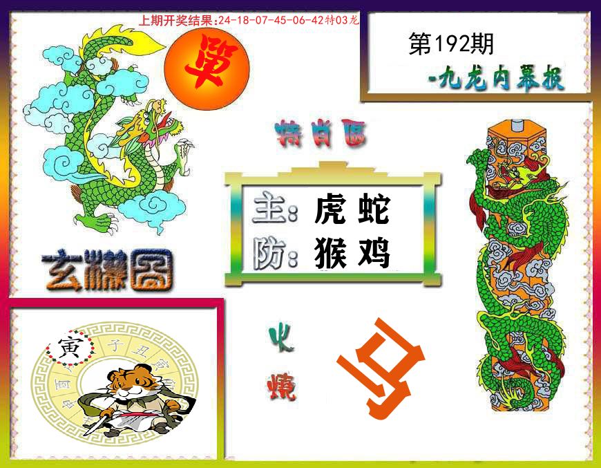 九龙内幕报 第192期