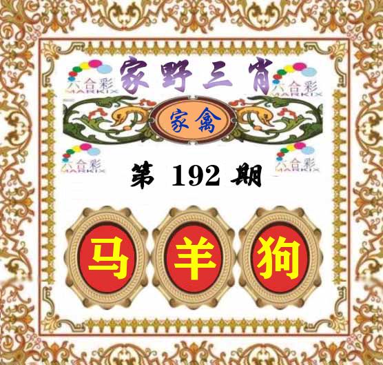 家野三肖 第192期