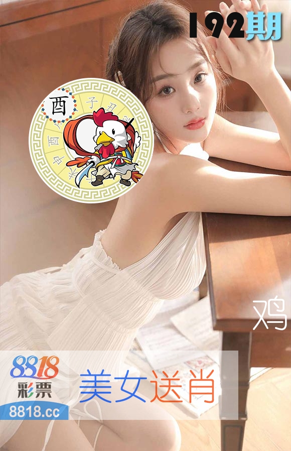 美女送肖 第192期