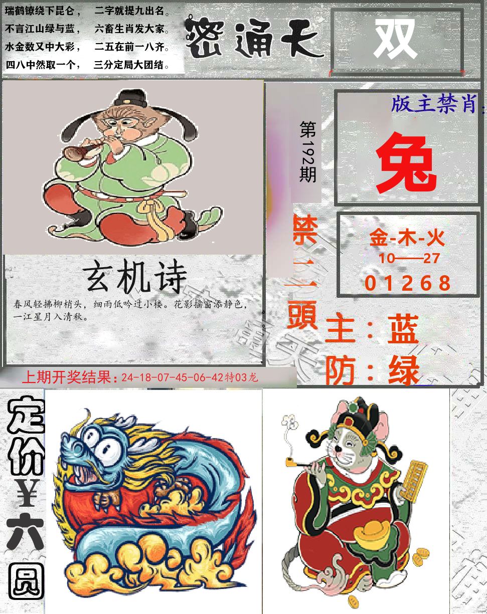 密通天 第192期