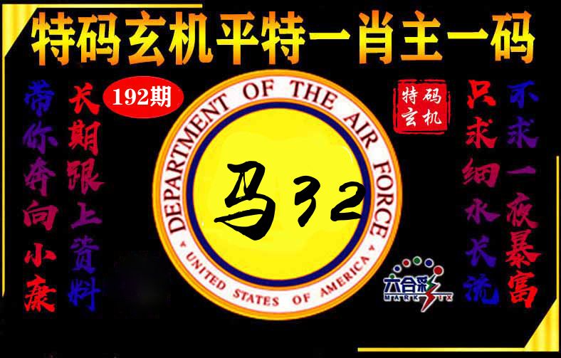 玄机平特 第192期