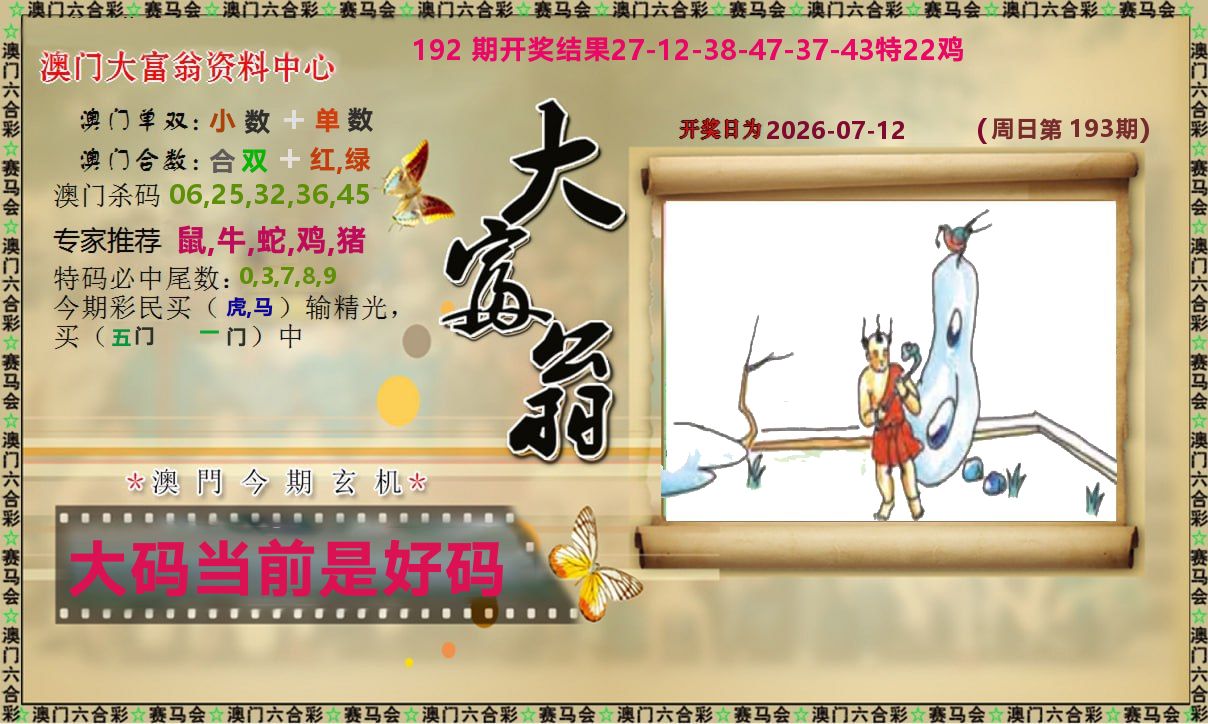 新大富翁 第193期
