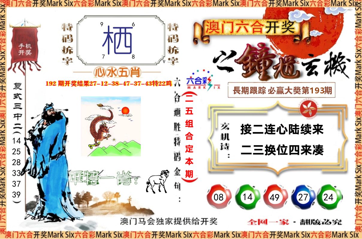 钟道玄机 第193期